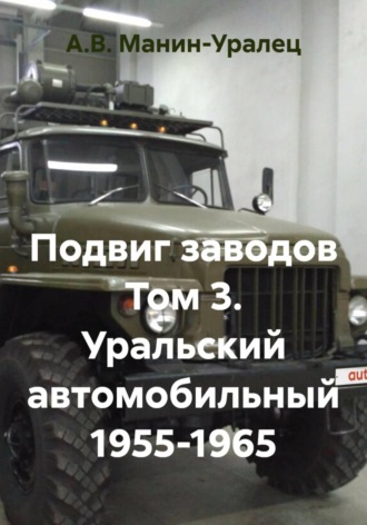 Обложка книги «Подвиг заводов Том 3. Уральский автомобильный 1955-1965»