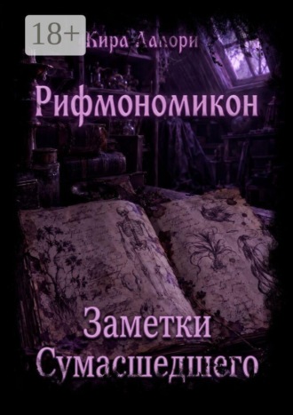 Обложка книги «Заметки Сумасшедшего. Рифмономикон»
