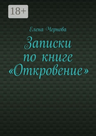 Обложка книги «Записки по книге «Откровение». Обзор Грядущего»