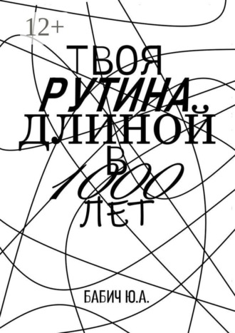 Обложка книги «Твоя рутина длиной в 1000 лет»