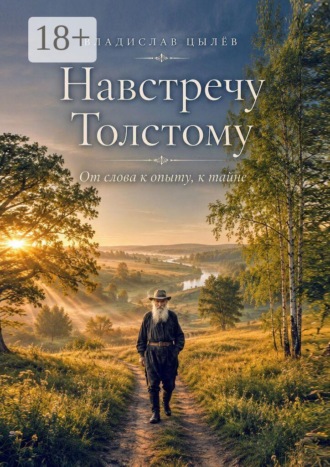 Обложка книги «Навстречу Толстому. От слова к опыту, к тайне»