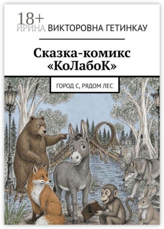 Обложка книги «Сказка-комикс «КоЛабоК». Город С, рядом Лес»
