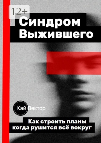 Обложка книги «Синдром выжившего. Как строить планы, когда рушится всё вокруг»