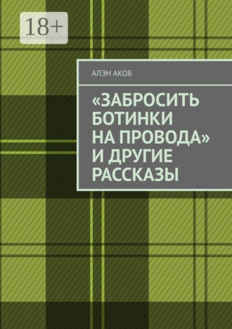 Обложка книги ««Забросить ботинки на провода» и другие рассказы»