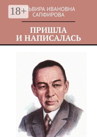 Обложка книги «Пришла и написалась»