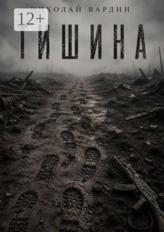 Обложка книги «Тишина»