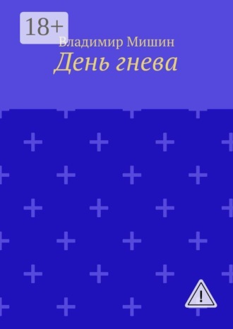 Обложка книги «День гнева»