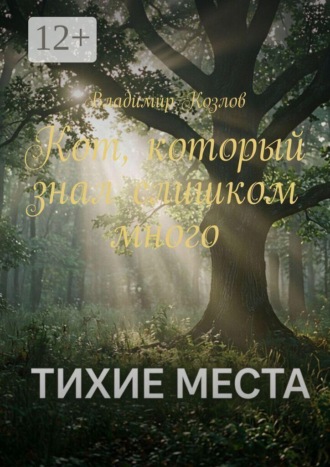 Обложка книги «Тихие места. Кот, который знал слишком много»