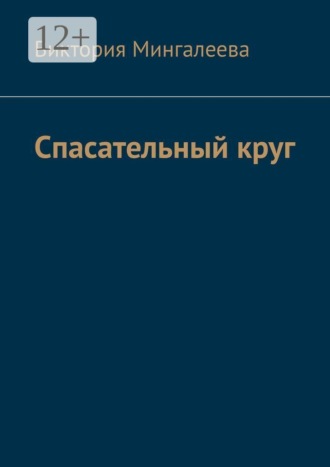 Обложка книги «Спасательный круг»