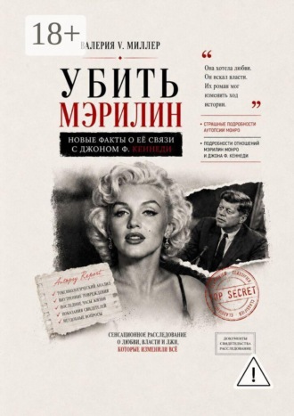 Обложка книги «Убить Мэрилин»