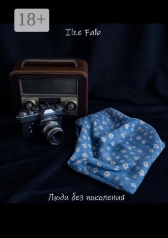 Обложка книги «Люди без поколения»