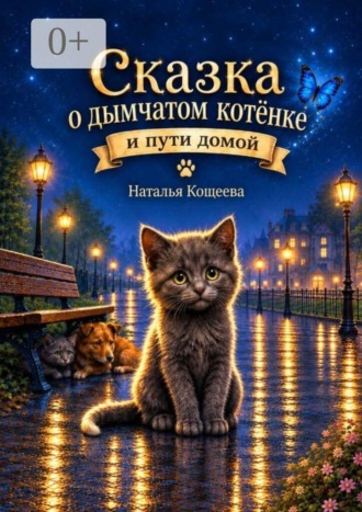 Обложка книги «Сказка о дымчатом котенке и пути домой. Тёплая сказка о дружбе, заботе и возвращении домой»