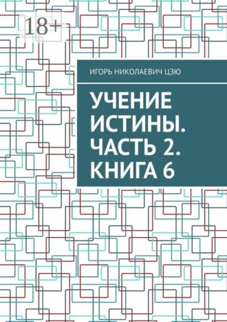 Обложка книги «Учение Истины. Часть 2. Книга 6»