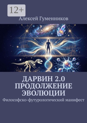 Обложка книги «Дарвин 2.0 Продолжение эволюции. Философско-футурологический манифест»