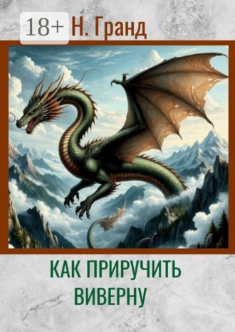 Обложка книги «Как приручить виверну»