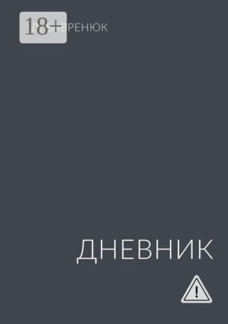 Обложка книги «Дневник»