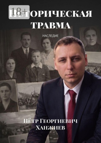 Обложка книги «Историческая травма. Наследие»