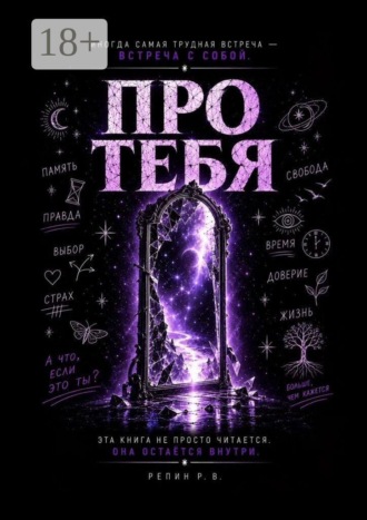 Обложка книги «Про Тебя»