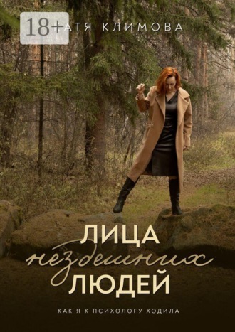 Обложка книги «Лица нездешних людей»