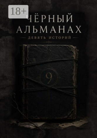 Обложка книги «Черный Альманах»