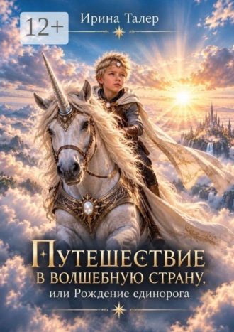 Обложка книги «Путешествие в Волшебную страну, или Рождение единорога»