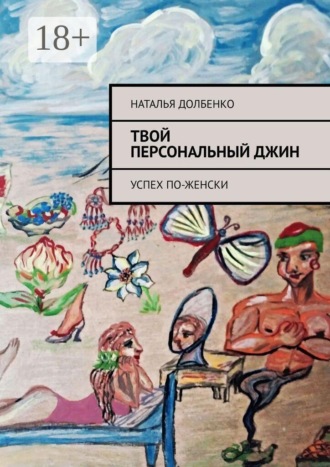 Обложка книги «Твой персональный Джин. Успех по-женски»