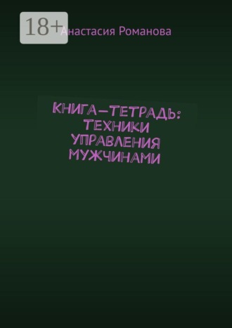 Обложка книги «Книга-тетрадь: техники управления мужчинами»