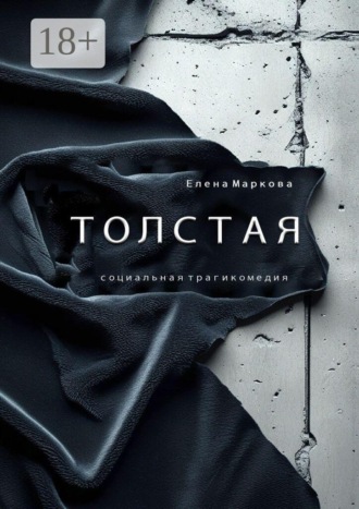 Обложка книги «Толстая»
