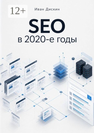 Обложка книги «SEO в 2020-е годы»