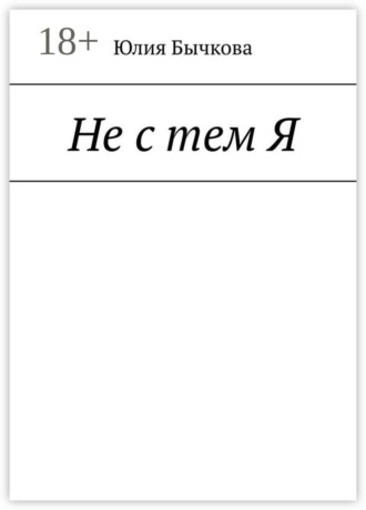 Обложка книги «Не с тем Я»