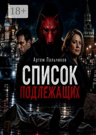 Обложка книги «Список подлежащих»