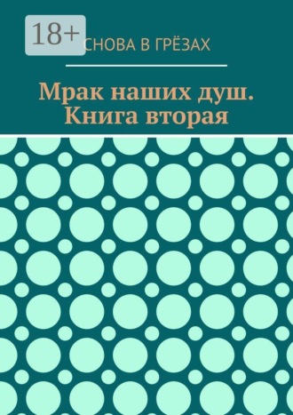 Обложка книги «Мрак наших душ. Книга вторая»