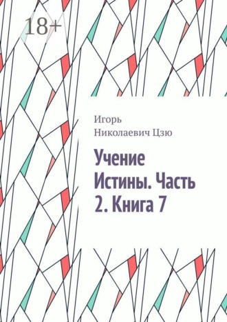 Обложка книги «Учение Истины. Часть 2. Книга 7»