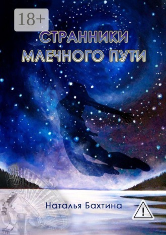Обложка книги «Странники млечного пути»