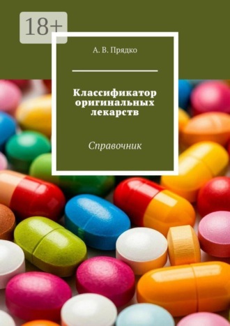 Обложка книги «Классификатор оригинальных лекарств. Справочник»