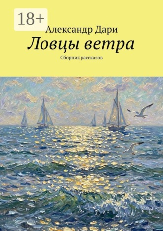 Обложка книги «Ловцы ветра. Сборник рассказов»