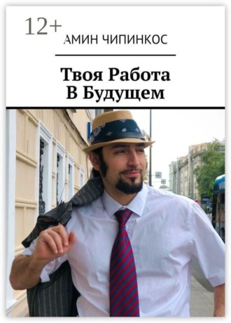 Обложка книги «Твоя Работа В Будущем»