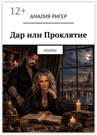Обложка книги «Дар или Проклятие. Платон»