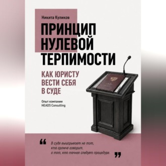 Обложка книги «Как юристу вести себя в суде»