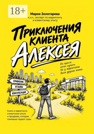 Обложка книги «Приключения клиента Алексея. Книга о маркетинге, клиентском опыте и продажах, которые клиенты теряют сами»