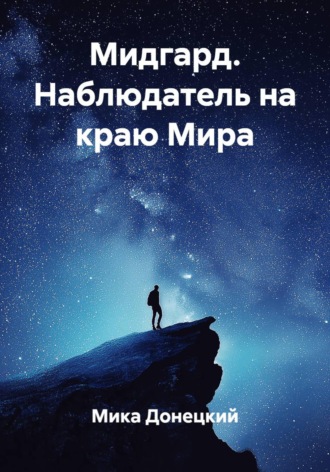Обложка книги «Мидгард. Наблюдатель на краю Мира»