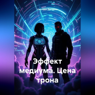 Обложка книги «Эффект медиума. Цена трона»