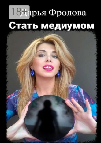 Обложка книги «Стать медиумом»