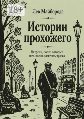 Обложка книги «Истории прохожего. Встречи, после которых начинаешь замечать чудеса»