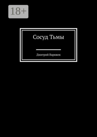 Обложка книги «Сосуд тьмы»