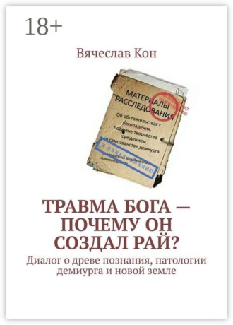 Обложка книги «Травма Бога — почему Он создал Рай? Диалог о древе познания, патологии демиурга и новой земле»