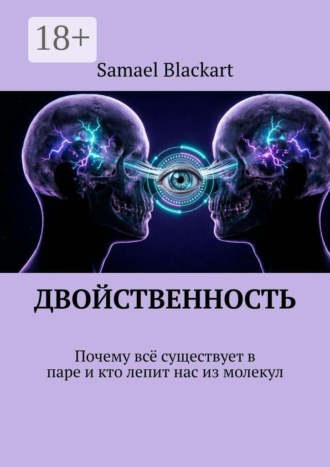 Обложка книги «ДВОЙСТВЕННОСТЬ. Почему всё существует в паре и кто лепит нас из молекул»