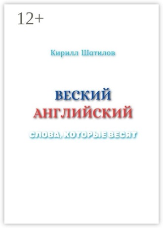 Обложка книги «Веский английский. Слова, которые весят»