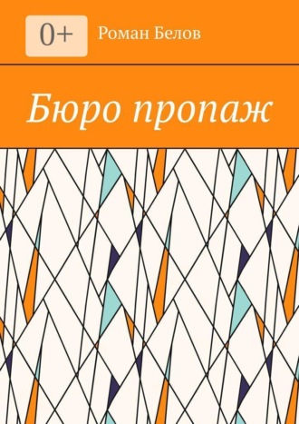 Обложка книги «Бюро пропаж»