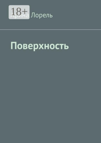 Обложка книги «Поверхность»